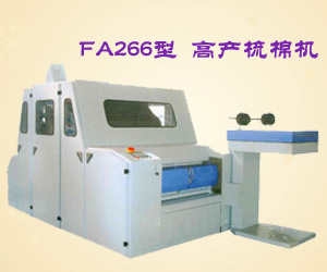 FA266型 高產(chǎn)梳棉機(jī)