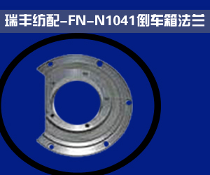 阜寧縣瑞豐紡織機械配件有限公司