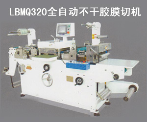 LBMQ320全自動(dòng)不干膠膜切機(jī)